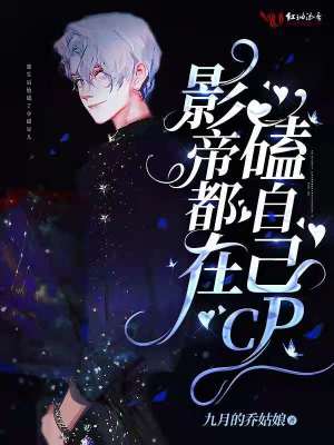 影帝都在磕自己CP