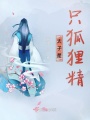 太子是只狐貍精
