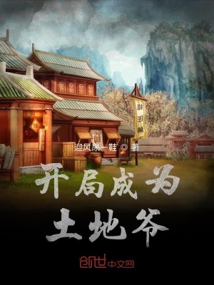 開(kāi)局成為土地爺