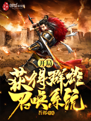 開局獲得群雄召喚系統(tǒng)