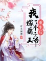 重生后我嫁了個(gè)瘸子王爺