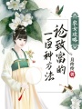 農女攻略：論致富的一百種方法