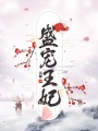 盛寵王妃
