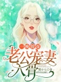 一晚情深，老公寵妻入骨