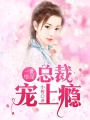 一世情深：總裁寵上癮