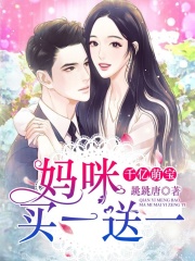 千億萌寶：媽咪買一送一