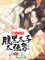 嫡女為謀：腹黑太子太強勢
