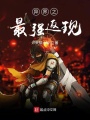 異界之最強返現(xiàn)