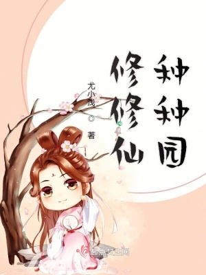 修修仙種種園