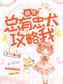 快穿總有忠犬攻略我