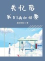 失憶后我們再次相愛
