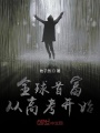 全球首富從高考開始