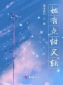 她有點甜又軟