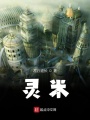 靈米