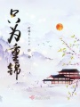 公主她深藏不露