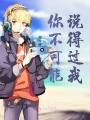 你不可能說得過我