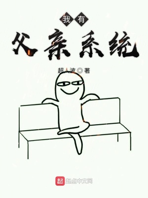 我有父親系統