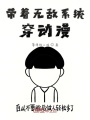 系統(tǒng)穿動(dòng)漫