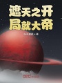 遮天之開(kāi)局就大帝