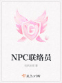 NPC聯(lián)絡員