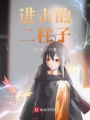 二次元的修仙者