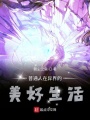 普通人在异界的美好生活