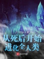 從死后開始進化全人類
