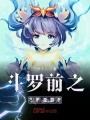 斗羅前之鏡面神聚