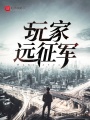 玩家遠(yuǎn)征軍