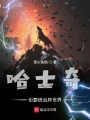 哈士奇也要統治異世界