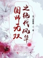 國師無雙之絕代風(fēng)華