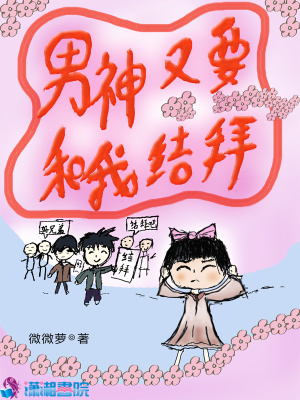 男神又要和我結拜