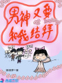 男神又要和我結拜
