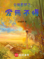 塵緣若夢之愛而不得