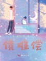 債難償
