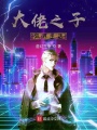 大佬之子異界生活