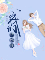 杜先生，我們結(jié)婚唄