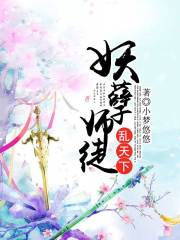 妖孽師徒亂天下