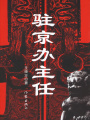 駐京辦主任1