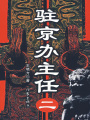 駐京辦主任2