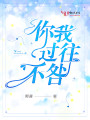 你我過往不咎