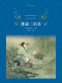 唐詩三百首（經典譯林）