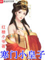 寒門小皇子