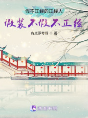 假不正經(jīng)的正經(jīng)人假裝不假不正經(jīng)