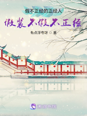 假不正經的正經人假裝不假不正經