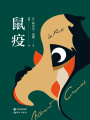鼠疫