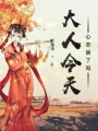大人今天心態崩了嗎