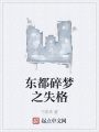 東都碎夢(mèng)之失格