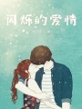 闪烁的爱情