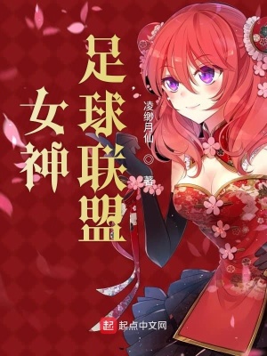 女神足球聯(lián)盟